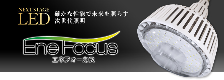 確かな性能で未来を照らす次世代照明